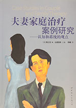 Case Studies in Couple and Family Therapy: Systemic and Cognitive Perspectives (Chinese)