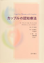 Cognitive Therapy with Couples By Frank M. Dattilio and Christine Padesky (Japanese)