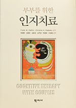 Cognitive Therapy with Couples By Frank M. Dattilio and Christine Padesky (Korean)