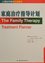 Family Psychotherapy Treatment Planner (Chinese)