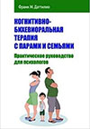 Cognitive-Behavioral Therapy with Couples and Families (Russian)