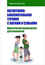 Cognitive-Behavioral Therapy with Couples and Families (Russian)