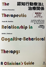 The Therapeutic Relationship in Cognitive-Behavioral Therapy Book Cover - Japanese Translation